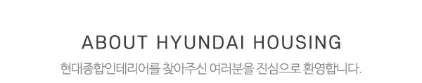 현대종합인테리어_메인문구_내용