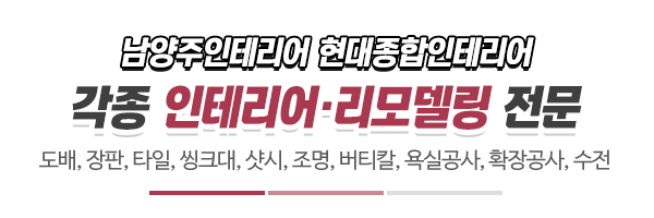 현대종합인테리어_시공사진_제목